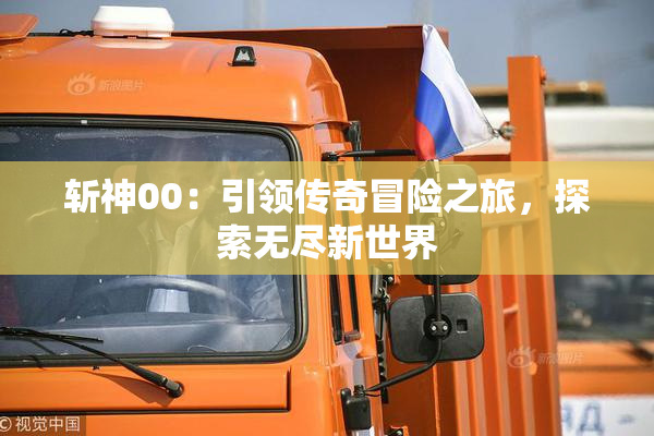 斩神00：引领传奇冒险之旅，探索无尽新世界