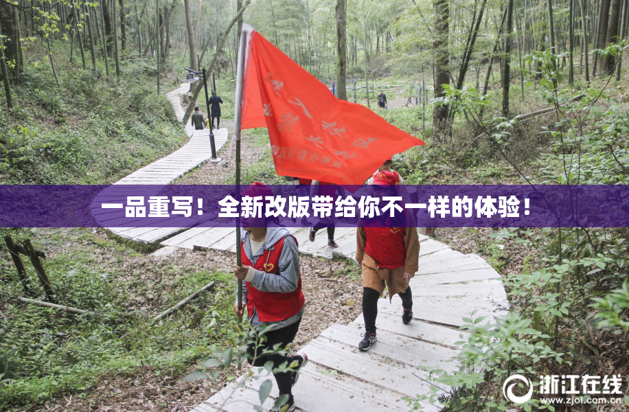 一品重写！全新改版带给你不一样的体验！