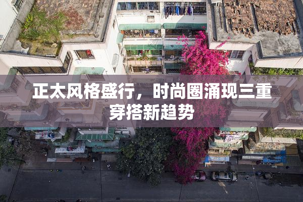 正太风格盛行，时尚圈涌现三重穿搭新趋势