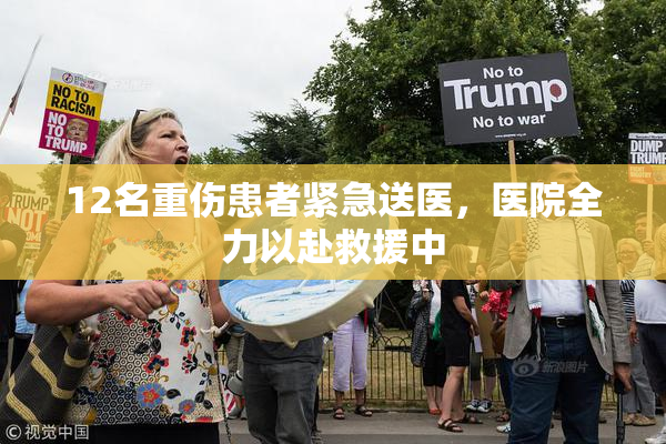 12名重伤患者紧急送医，医院全力以赴救援中