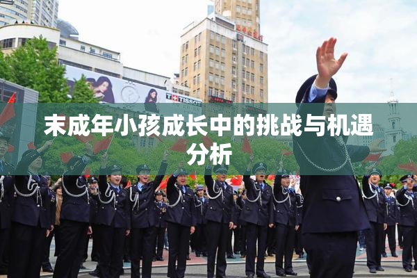 末成年小孩成长中的挑战与机遇分析