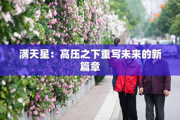 满天星：高压之下重写未来的新篇章