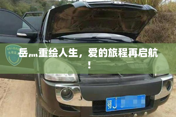 岳灬重绘人生，爱的旅程再启航！
