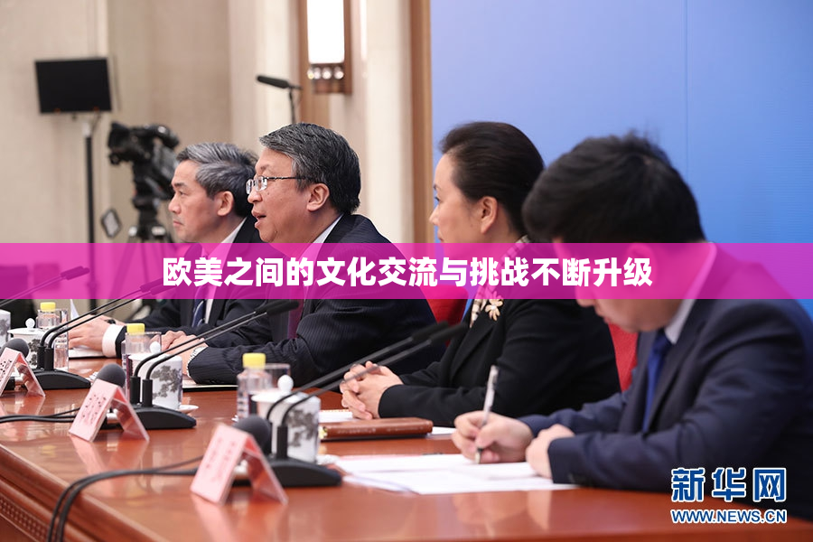 欧美之间的文化交流与挑战不断升级