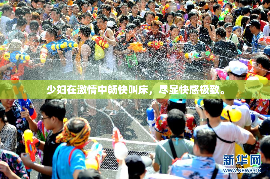 少妇在激情中畅快叫床，尽显快感极致。