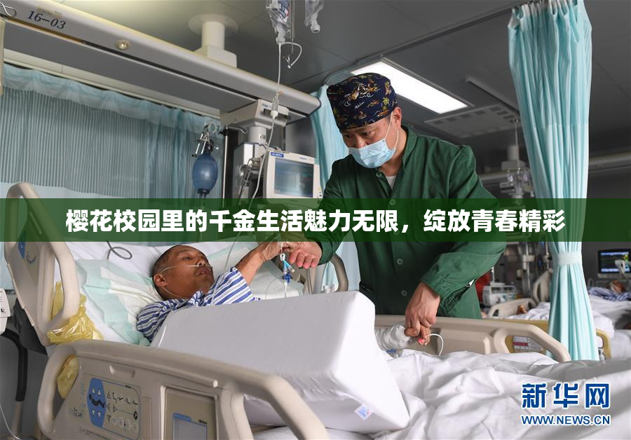 樱花校园里的千金生活魅力无限，绽放青春精彩