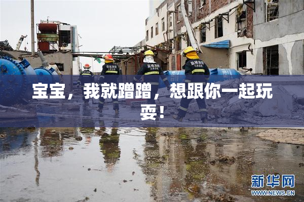 宝宝，我就蹭蹭，想跟你一起玩耍！