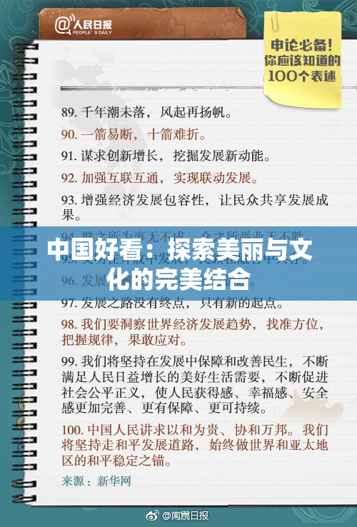 中国好看：探索美丽与文化的完美结合