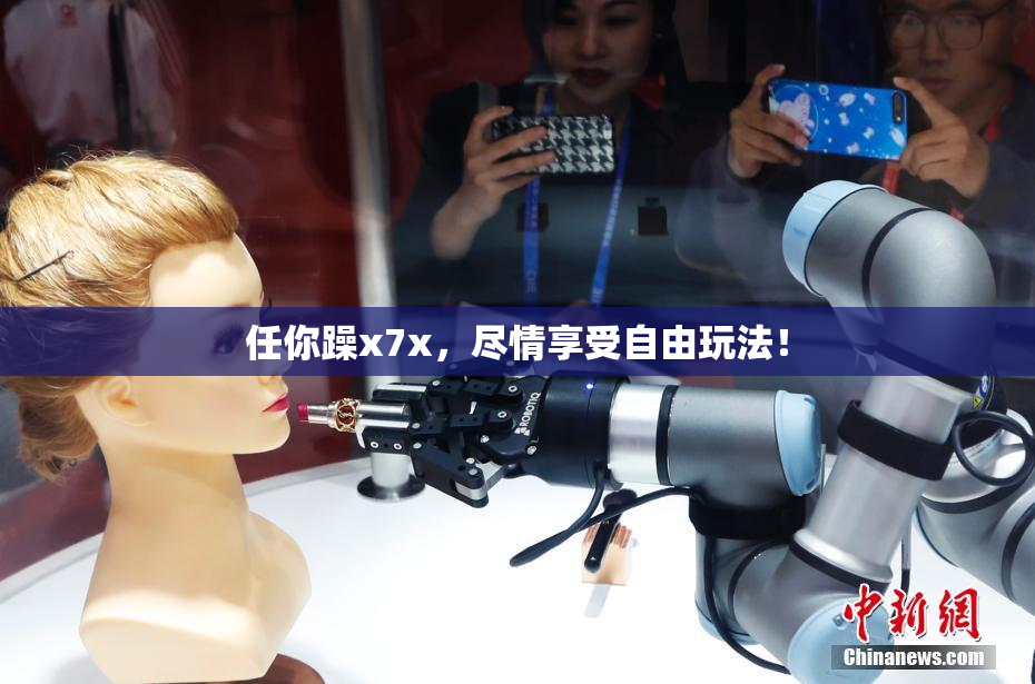 任你躁x7x，尽情享受自由玩法！