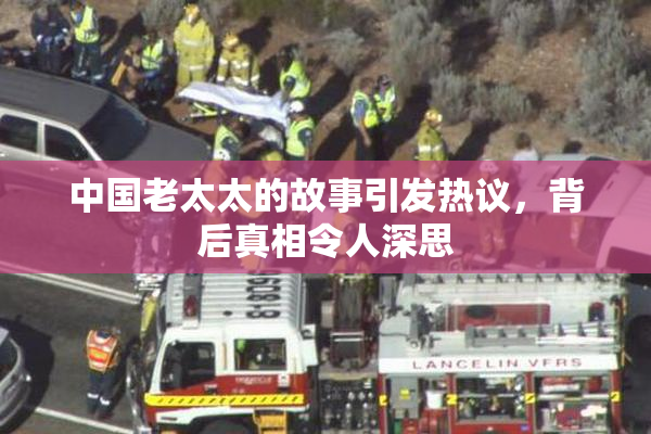 中国老太太的故事引发热议，背后真相令人深思