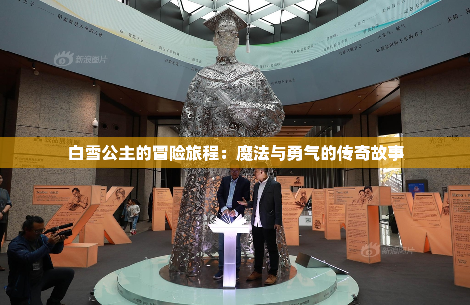 白雪公主的冒险旅程：魔法与勇气的传奇故事