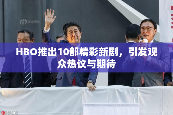 HBO推出10部精彩新剧，引发观众热议与期待