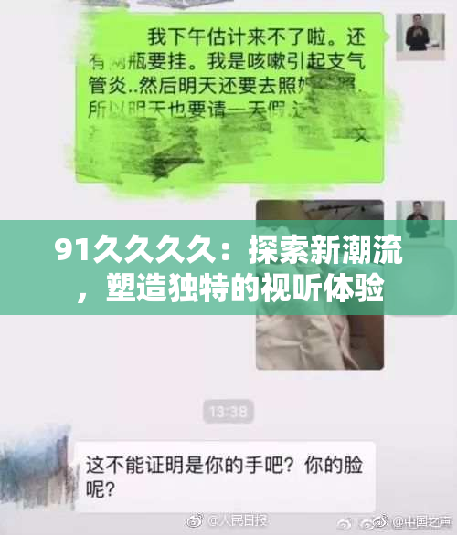91久久久久：探索新潮流，塑造独特的视听体验