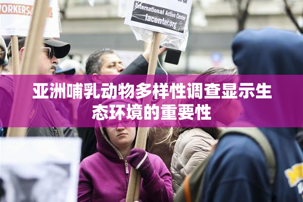 亚洲哺乳动物多样性调查显示生态环境的重要性