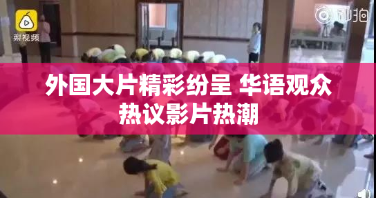 外国大片精彩纷呈 华语观众热议影片热潮