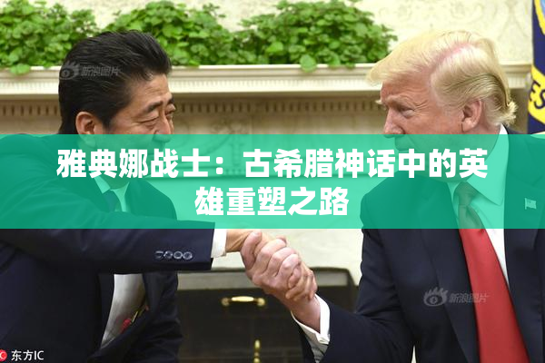 雅典娜战士：古希腊神话中的英雄重塑之路