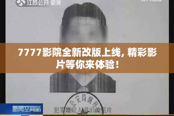 7777影院全新改版上线, 精彩影片等你来体验！