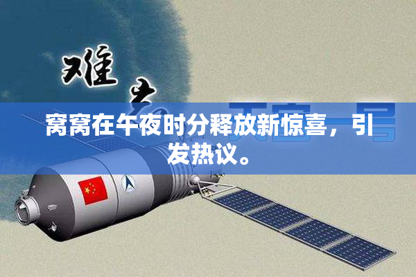 窝窝在午夜时分释放新惊喜，引发热议。