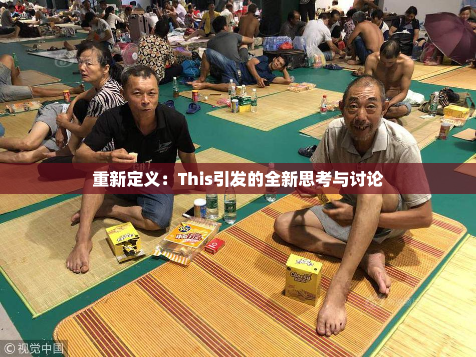 重新定义：This引发的全新思考与讨论