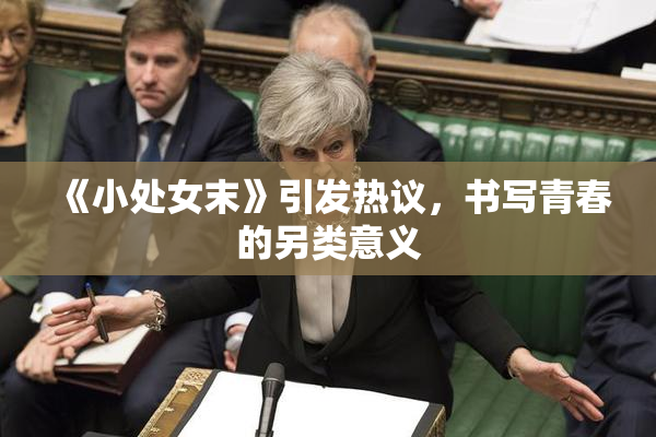 《小处女末》引发热议，书写青春的另类意义