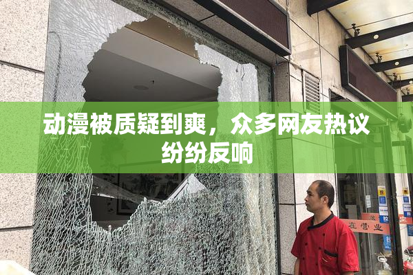 动漫被质疑到爽，众多网友热议纷纷反响