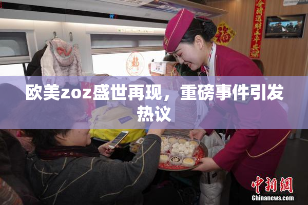 欧美zoz盛世再现，重磅事件引发热议