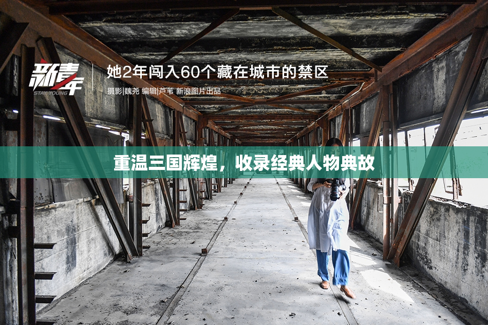 重温三国辉煌，收录经典人物典故