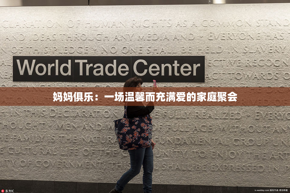 妈妈俱乐：一场温馨而充满爱的家庭聚会