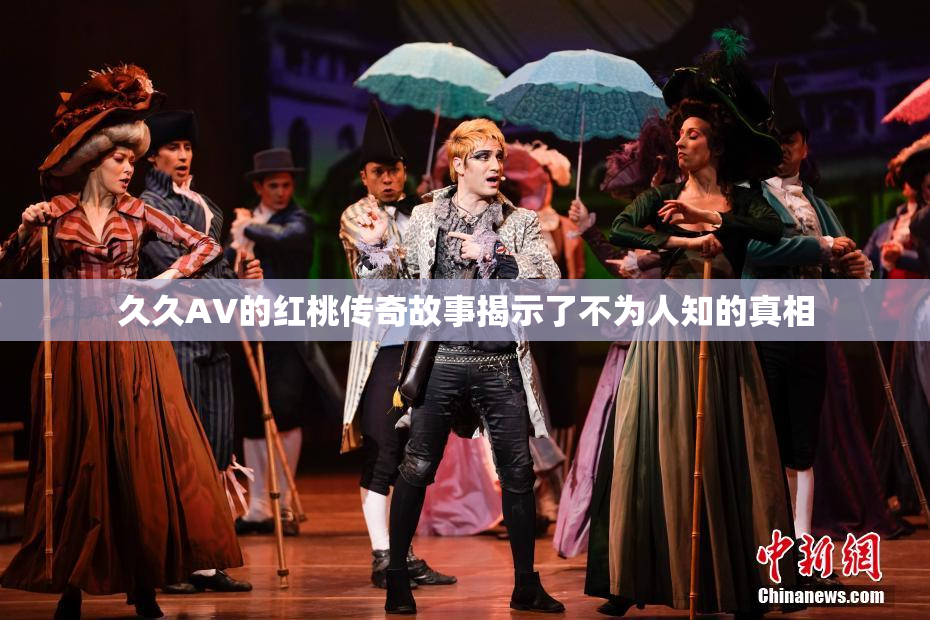久久AV的红桃传奇故事揭示了不为人知的真相