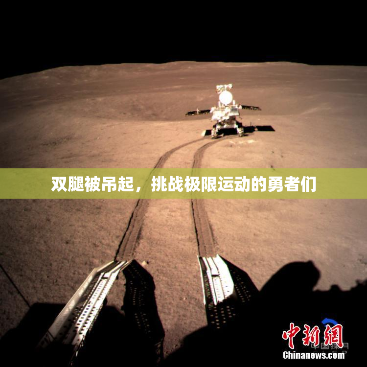 双腿被吊起，挑战极限运动的勇者们