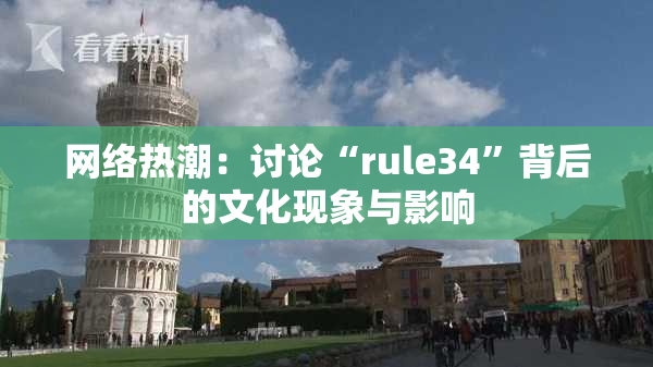 网络热潮：讨论“rule34”背后的文化现象与影响