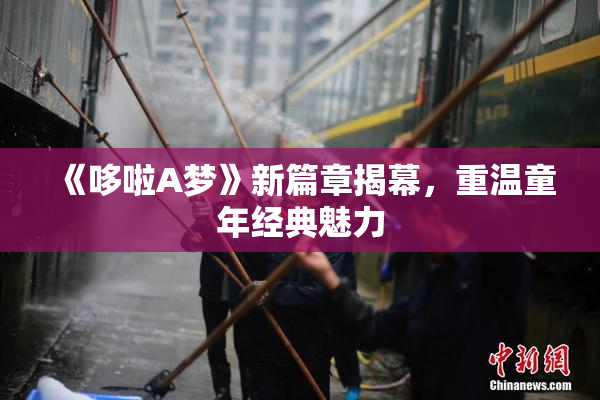 《哆啦A梦》新篇章揭幕，重温童年经典魅力