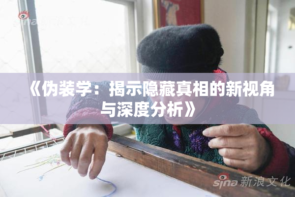 《伪装学：揭示隐藏真相的新视角与深度分析》