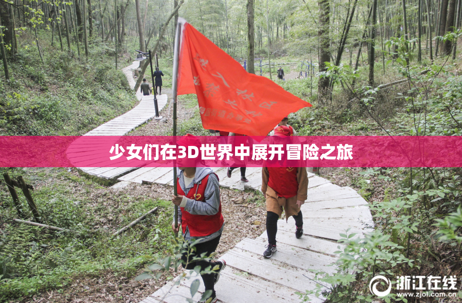 少女们在3D世界中展开冒险之旅