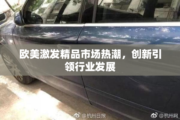 欧美激发精品市场热潮，创新引领行业发展