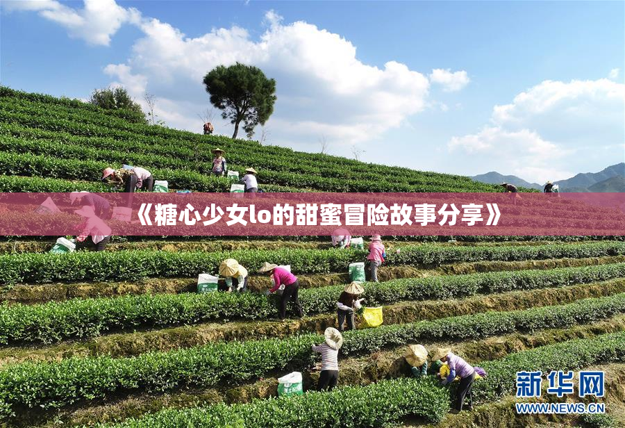 《糖心少女lo的甜蜜冒险故事分享》