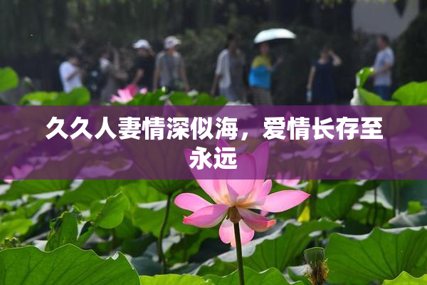 久久人妻情深似海，爱情长存至永远