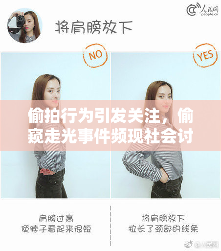 偷拍行为引发关注，偷窥走光事件频现社会讨论