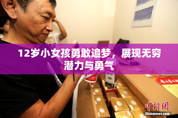 12岁小女孩勇敢追梦，展现无穷潜力与勇气
