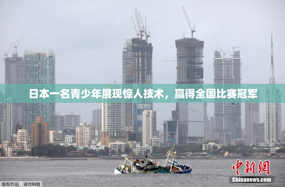 日本一名青少年展现惊人技术，赢得全国比赛冠军