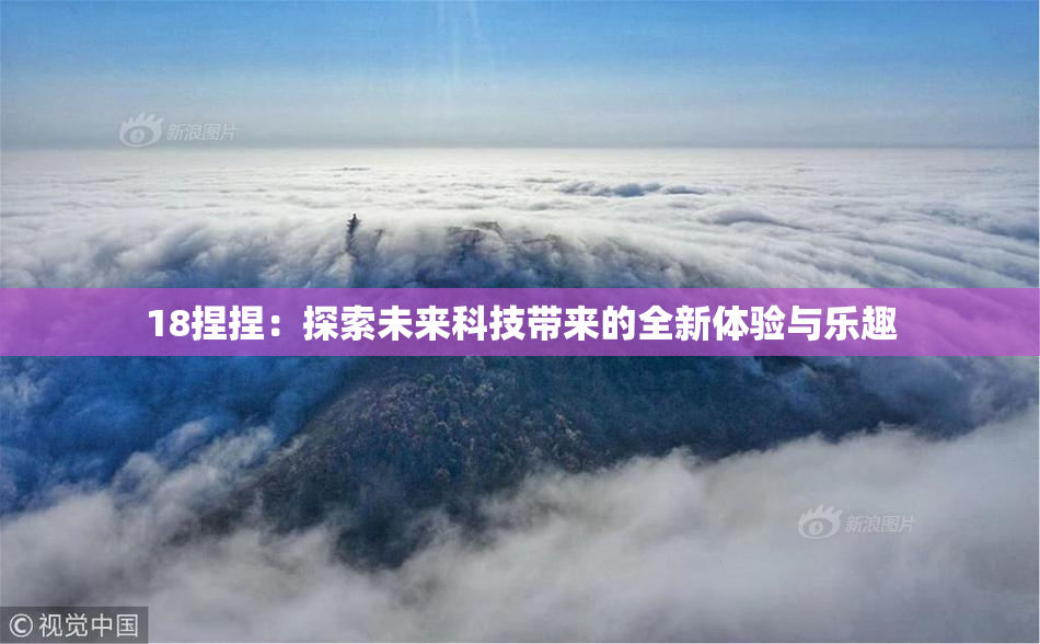 18捏捏：探索未来科技带来的全新体验与乐趣