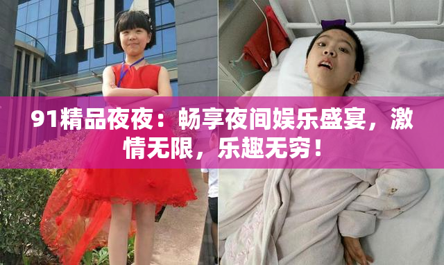 91精品夜夜：畅享夜间娱乐盛宴，激情无限，乐趣无穷！