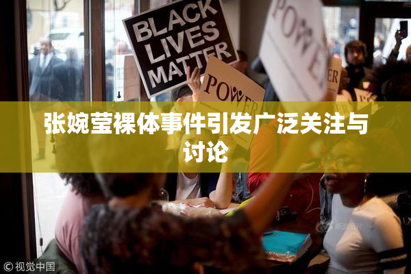 张婉莹裸体事件引发广泛关注与讨论