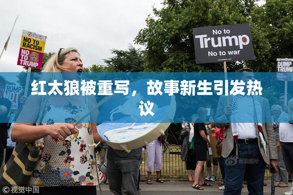 红太狼被重写，故事新生引发热议