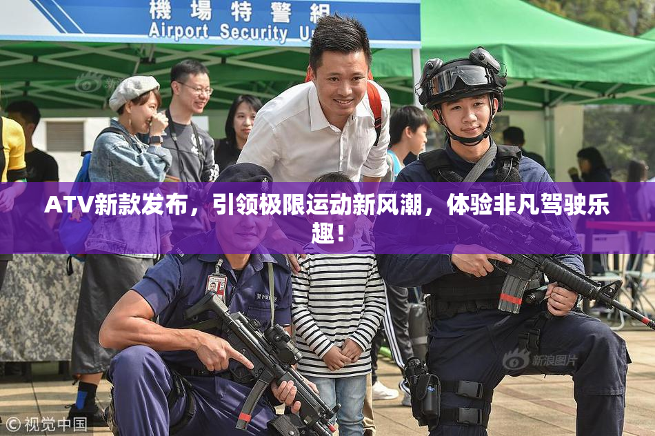 ATV新款发布，引领极限运动新风潮，体验非凡驾驶乐趣！