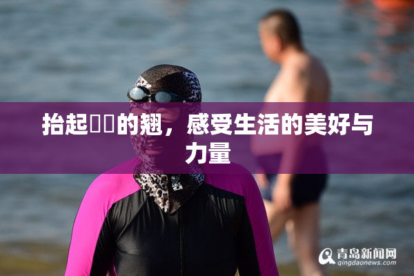 抬起妺妺的翘，感受生活的美好与力量