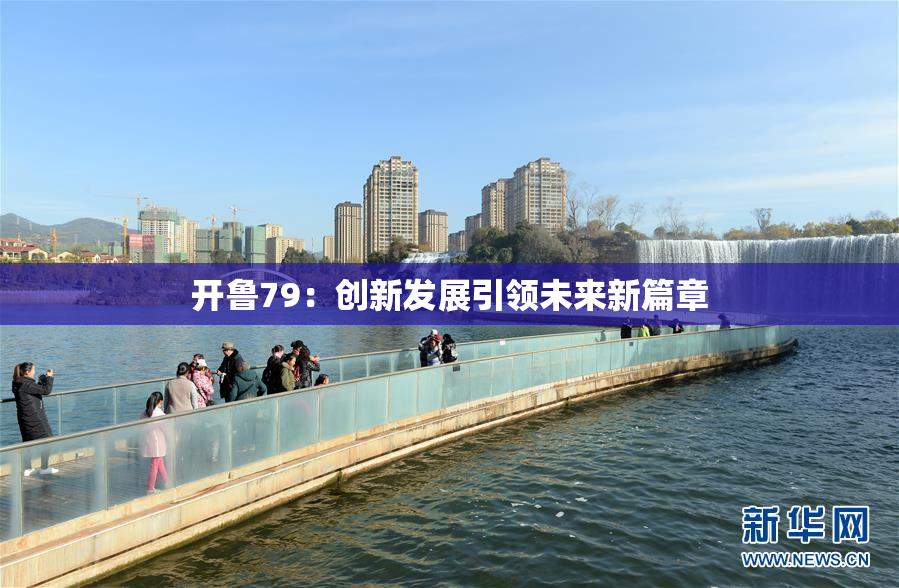 开鲁79：创新发展引领未来新篇章