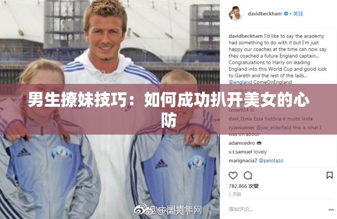 男生撩妹技巧：如何成功扒开美女的心防