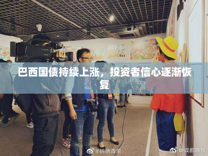 巴西国债持续上涨，投资者信心逐渐恢复