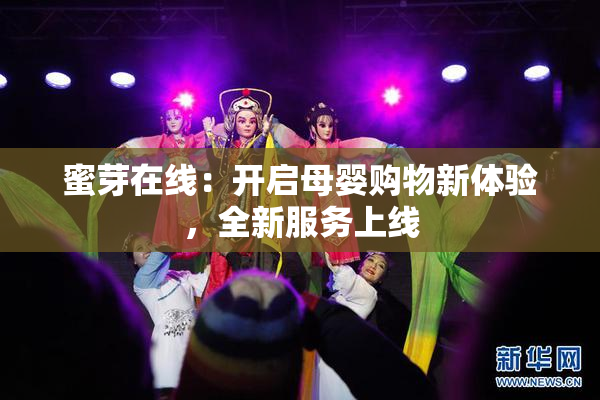 蜜芽在线：开启母婴购物新体验，全新服务上线